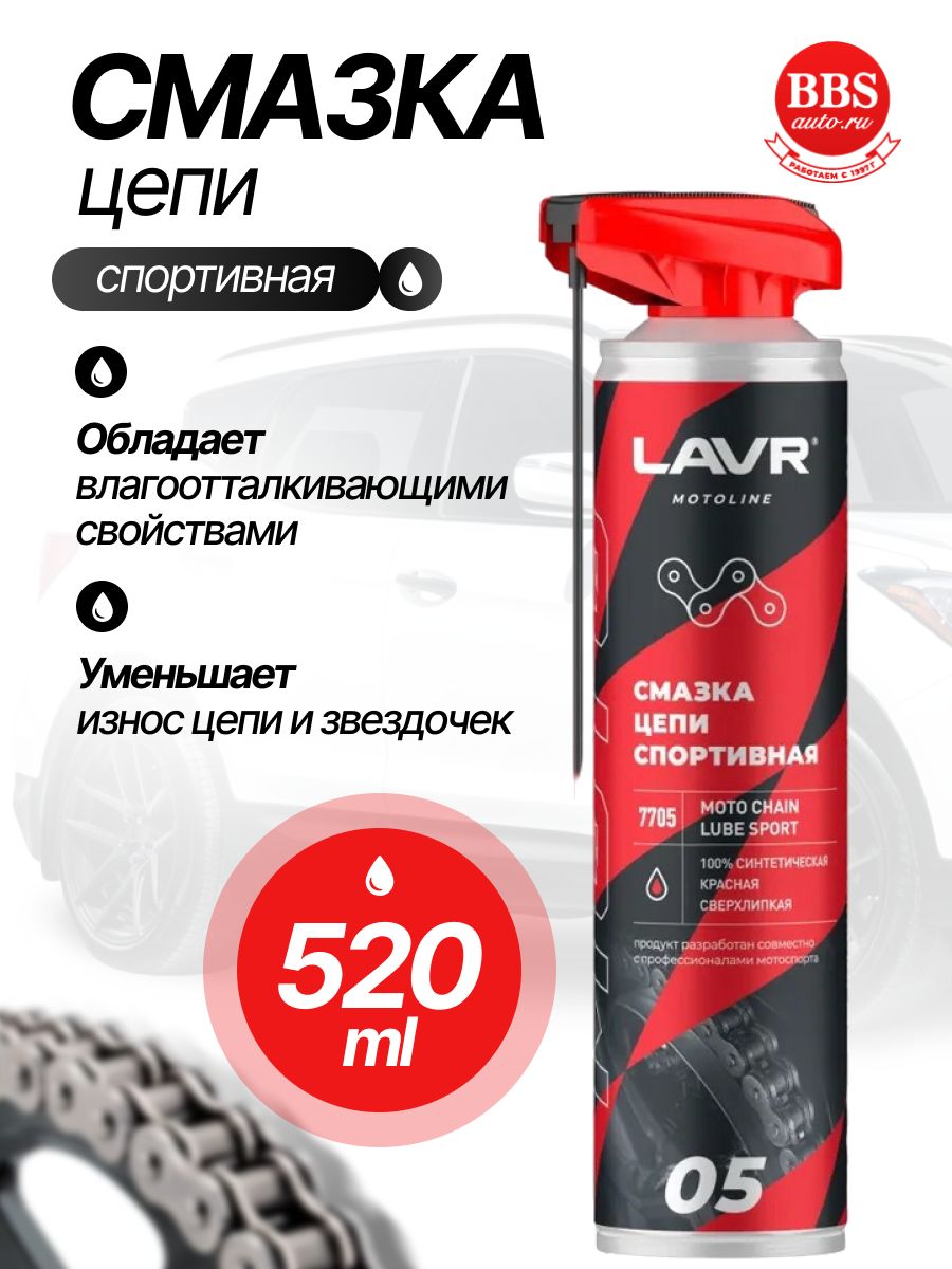 Смазка цепи спортивная для мотоциклов LAVR Motoline 520мл (Ln7705)