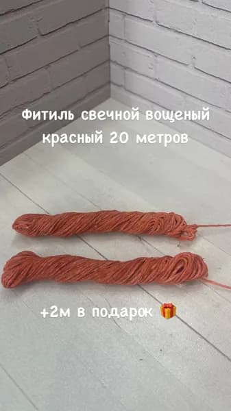 Фитиль хлопковый вощеный для свечей красный 20м