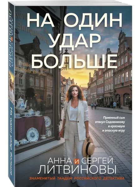 Книга На один удар больше