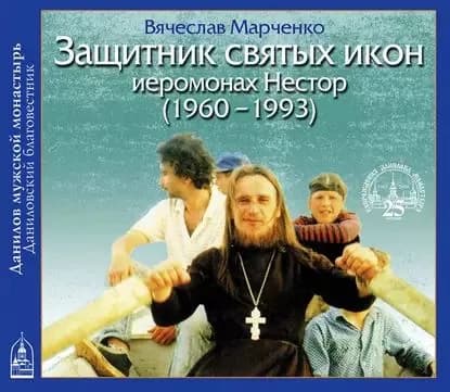 Защитник Святых Икон иеромонах Нестор | Марченко Вячеслав | Электронная аудиокнига