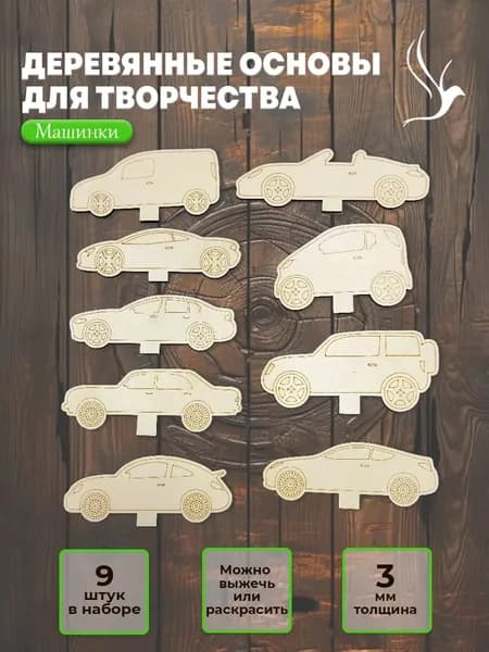 Заготовка для раскраски из фанеры "Машины"