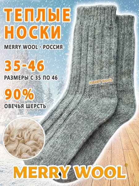 Носки MERRY WOOL мужские, женские утеплённые универсальные, 1 пара