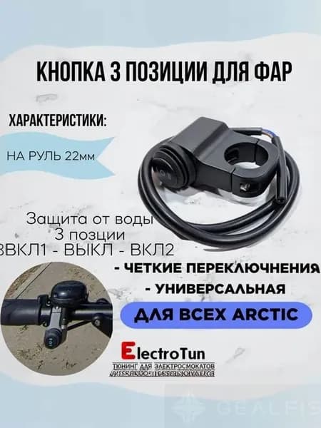 Кнопка для включения фар для электросамокатов на 3 позиции