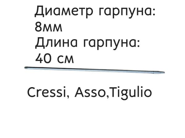 Гарпун 8 мм для подводного ружья Cressi, Asso, Tigulio