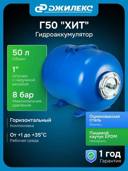 Гидроаккумулятор Джилекс Г50 "ХИТ" мембранный, 50 л, горизонтальный бак