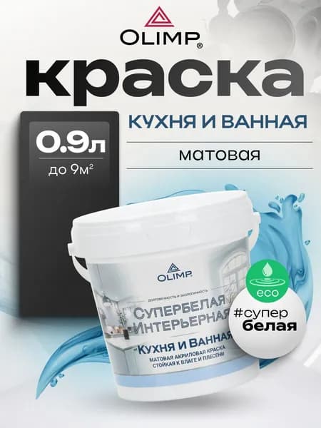 OLIMP, Краска для кухонь и ванных комнат, матовая, 0.9 л, белая
