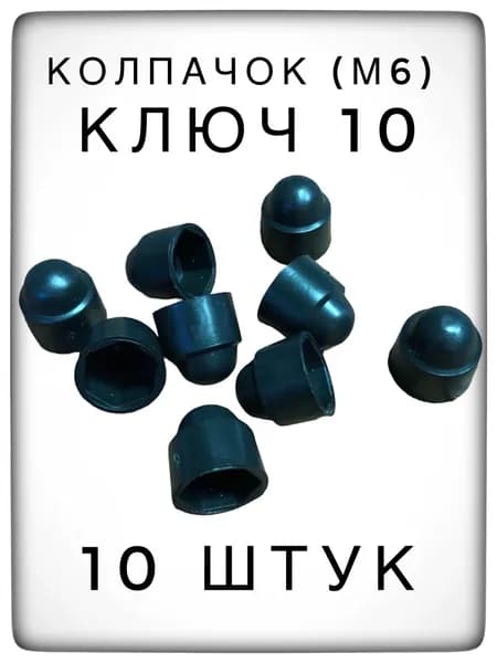 Черный колпачок на гайку/болт ключ 10 пластиковый декоративный (10 штук) м6
