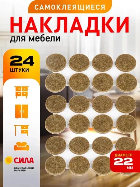Накладки протекторы на ножки стула D22мм 24 шт защитные для мебели фетровые самоклеящиеся круглые / Фетровые кружочки накладки-протектор на стулья