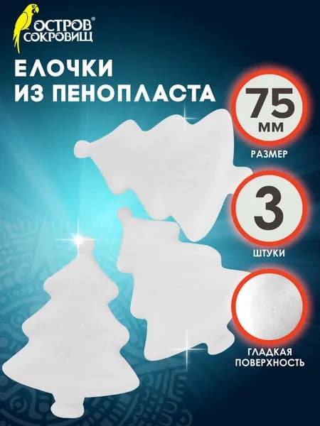 Пенопластовые заготовки для творчества ёлочки, 3 штук, 75мм, Остров сокровищ