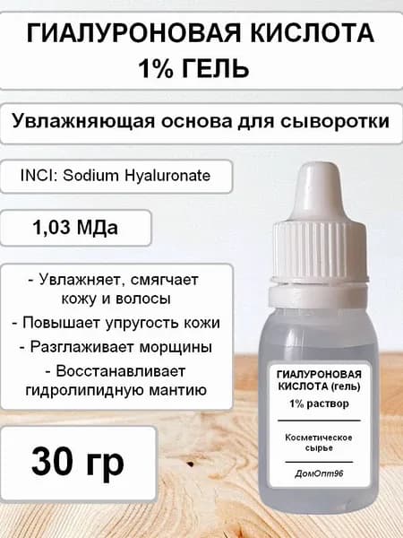Гиалуроновая кислота гель 1%, 30 гр. Компонент для косметики.