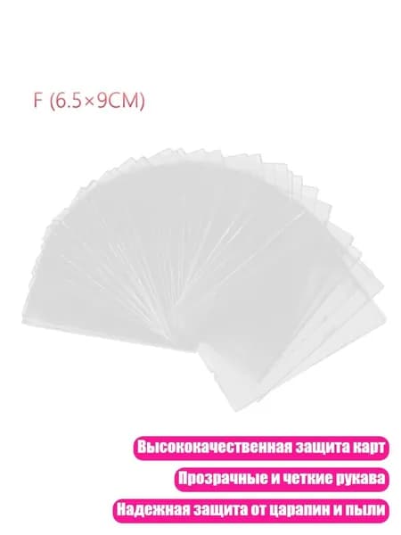 Прозрачные чехлы для карт, 100 шт., - 6,5x9 см