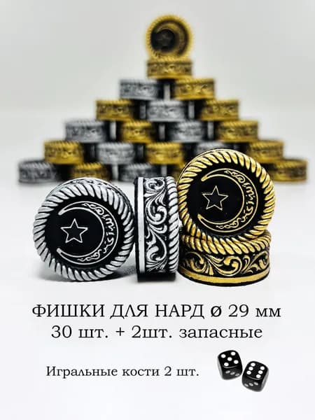 Фишки для нард 29 мм Символ Мусульман