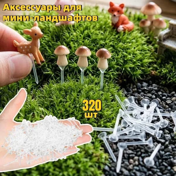Крепежные Штифты Для Фигурок В Мини-ландшафтах,320 шт.