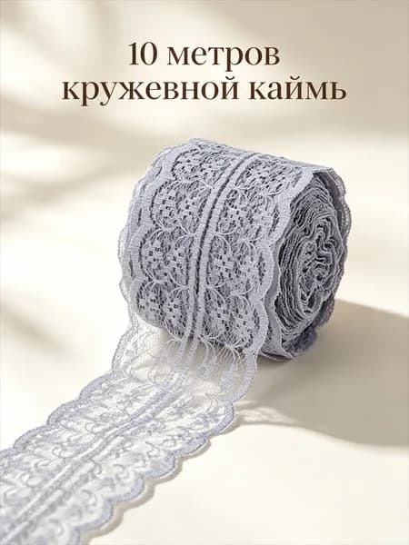 10 метров кружевной каймы