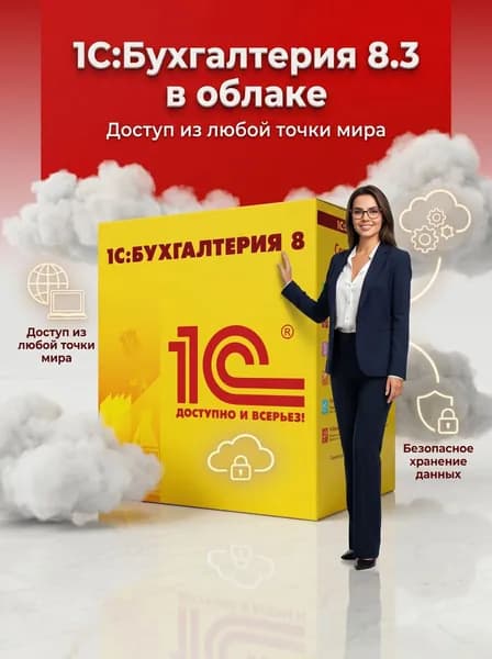 Программа 1С:Бухгалтерия 8.3 в облаке на 30 дней бухгалтерский и налоговый учет онлайн (Электронная поставка)