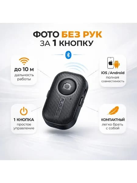 Bluetooth-кнопка для фото, черный