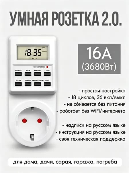 Таймер - розетка, электронный. 18 циклов. Русификация. Цифровой контроллер для лампы, фитолампы, радиаторов, котлов