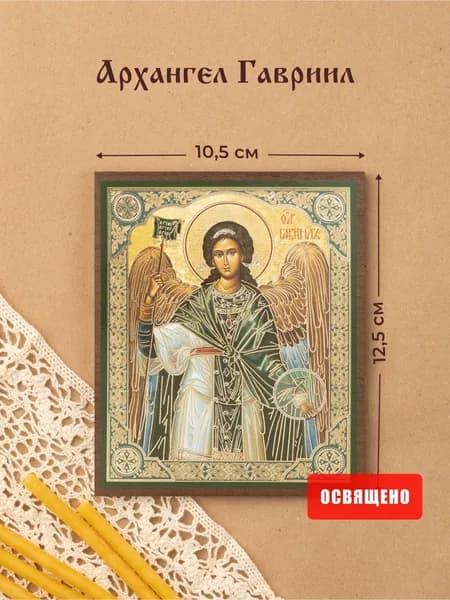 Икона освященная "Архангел Гавриил" на МДФ 10х12 Духовный Наставник