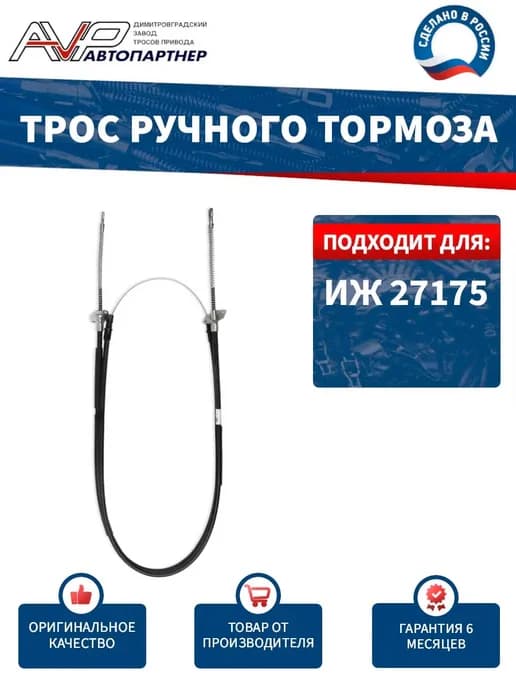 Трос ручника для ИЖ 27175
