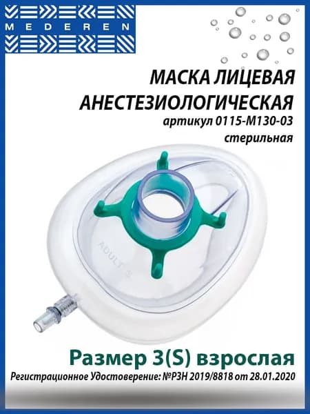 Маска анестезиологическая с надувной манжетой Mederen ( Медерен ), арт. 0115-М130-03, размер 3(S)