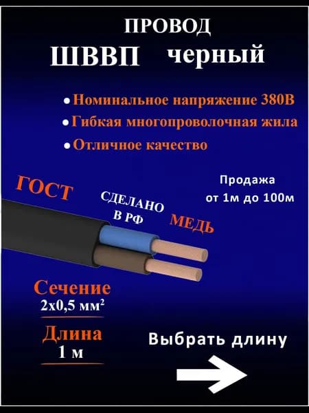 Провод ШВВП 2х0,5 черный, ГОСТ, электрический - 1 метр