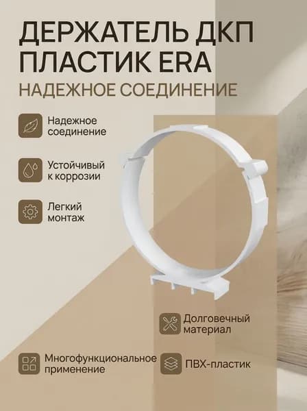 Держатель ДКП D160 пластик ERA