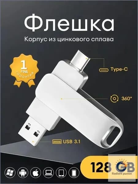 Флешка 128 Гб для телефона и компьютера USB Type-C и USB 3.0, USB 3.1