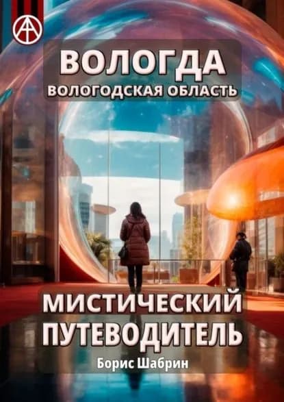 Вологда. Вологодская область. Мистический путеводитель | Шабрин Борис Борисович | Электронная книга