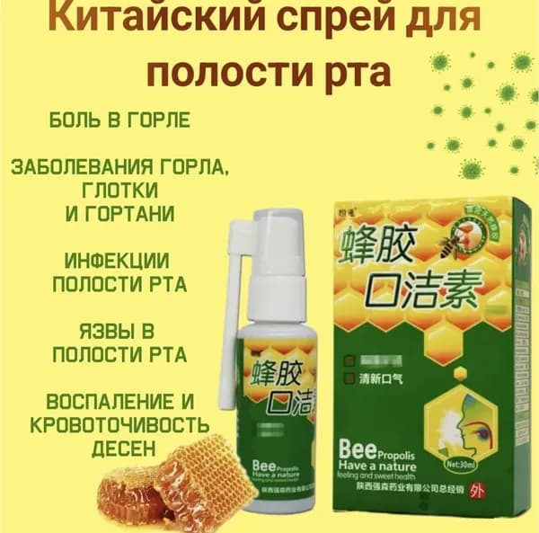 Китайский спрей для горла с прополисом
