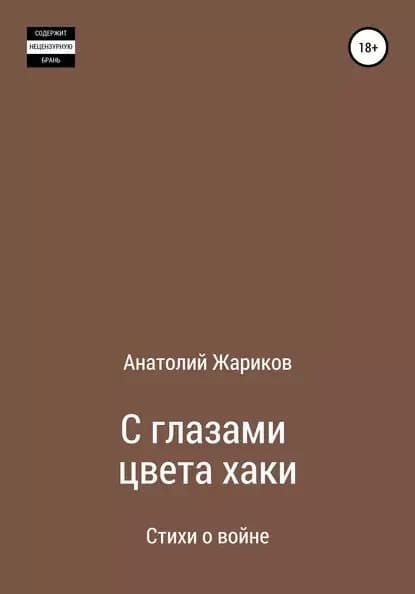 С глазами цвета хаки | Жариков Анатолий | Электронная книга