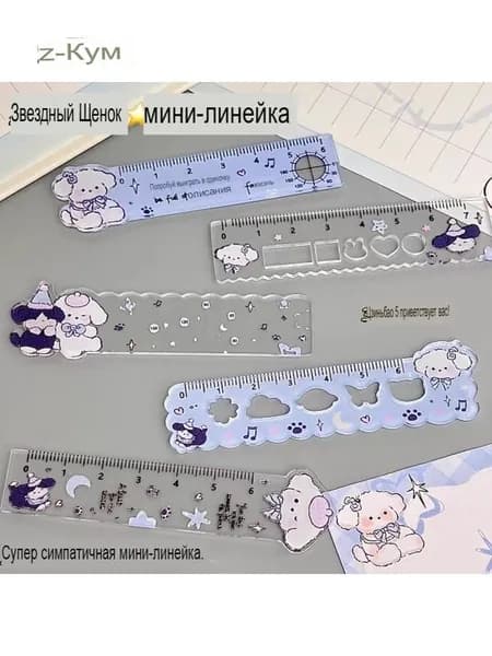 Линейка для ладони Звездного щенка