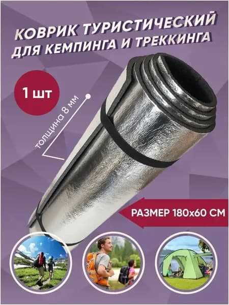 Коврик туристический фольгированный пенка толщина 1 см походный, защитный, армейский, для кемпинга 180*60 см