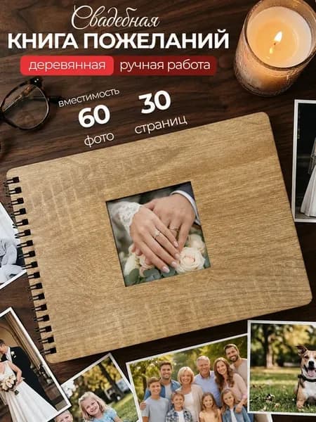 Книга для пожеланий на свадьбу гостевая