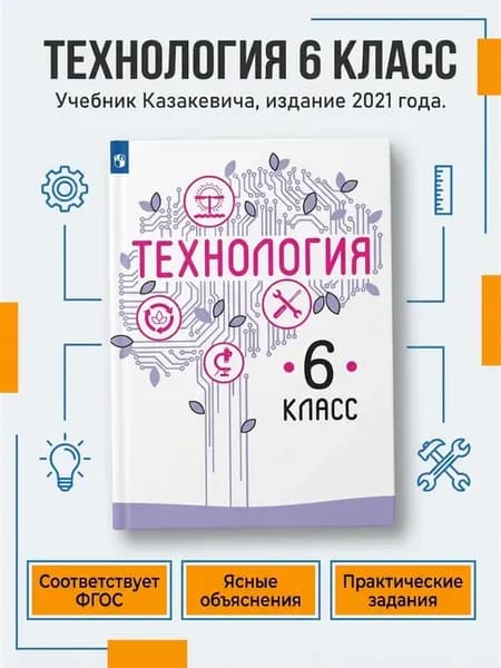 Казакевич Технология 6 класс Учебник