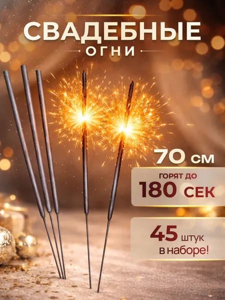 Бенгальские огни 70 см 45шт в наборе арт.0981