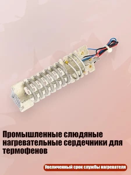 Промышленные слюдяные нагревательные сердечники для термофенов, 3
