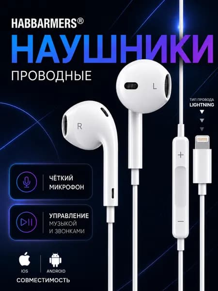 HABBARMERS Наушники проводные с микрофоном, Lightning, белый, прозрачный