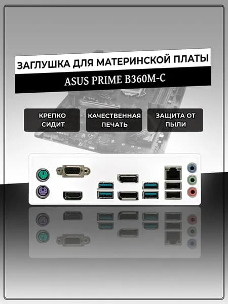 Заглушка для материнской платы ASUS PRIME B360M-C