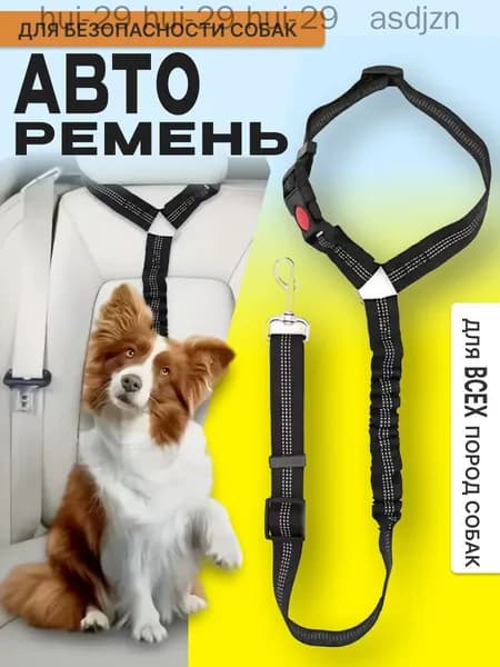 Ремень безопасности для собак / Автомобильный ремень безопасности для животных