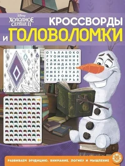 Холодное сердце 2 N КиГ 2104 Кроссворды и головоломки