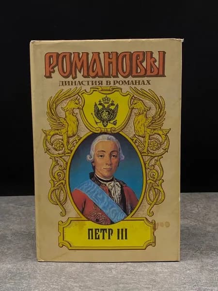 Романовы. Петр 3