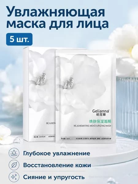 Маска косметическая Увлажнение Для всех типов кожи