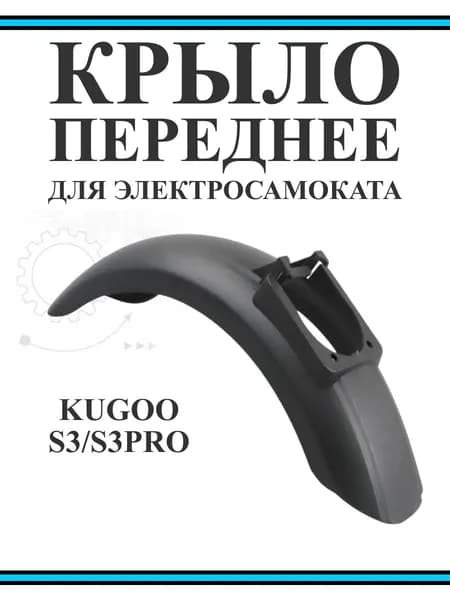 Крыло переднее для электросамоката Kugoo S3