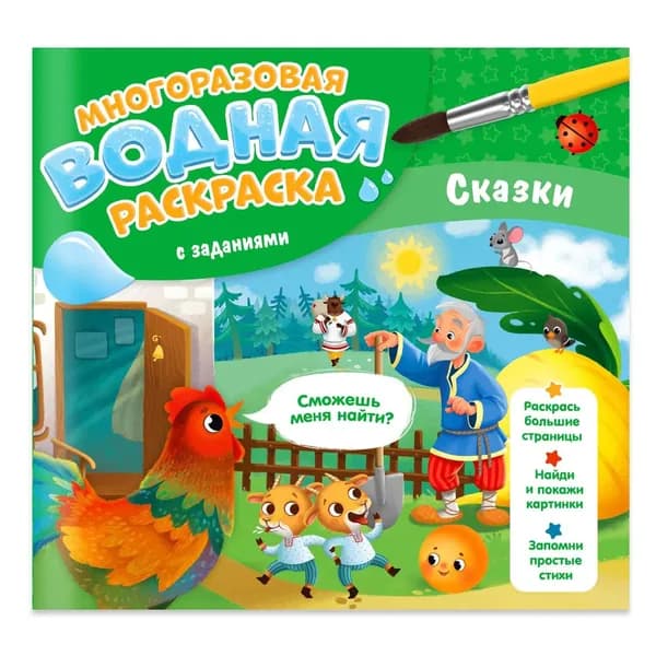 Многоразовая водная раскраска с заданиями. Сказки. Серия: Раскрась и узнай (24х23 см) 10 стр.