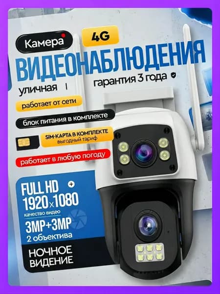 Камера видеонаблюдения уличная с сим картой 4G Appix, с двумя объективами, 10 МП, поворотная с датчиком движения