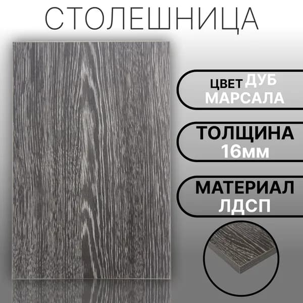 Столешница 900х300 16мм Цвет Дуб Марсала