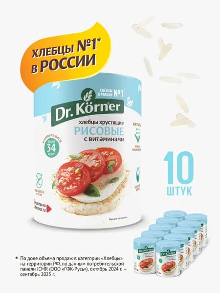 Хлебцы Рисовые с витаминами Dr.Korner 10 шт. по 100 г / без глютена, без сахара, правильное диетическое питание, хлебцы для похудения