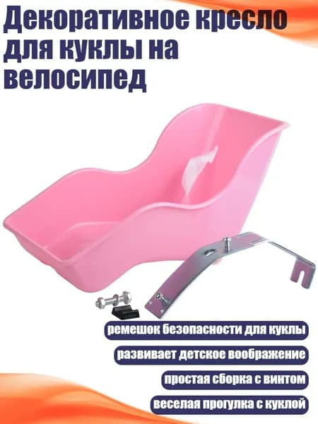 Декоративное кресло для куклы на велосипед, Розовый