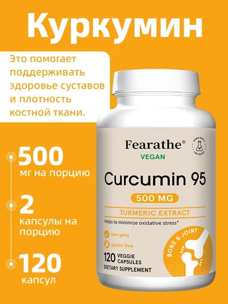 Капсулы с куркумином для здоровья костей и суставов, минимизация окислительного стресса, 60/120 капсул.