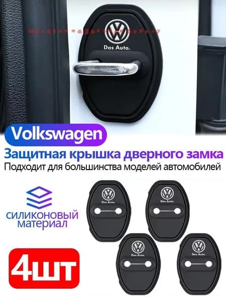 Силиконовые защитные накладки на дверные замки Volkswagen Polo, Jetta, Passat, Bora, Tiguan; Touareg и др,, амортизирующие прокладки